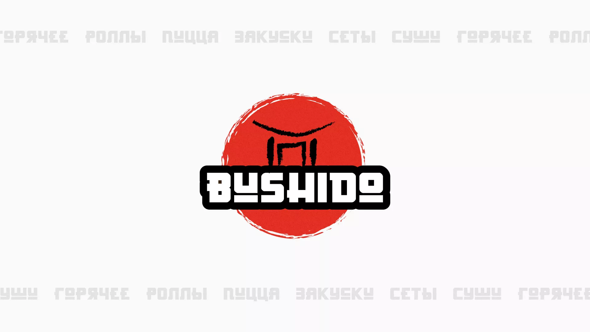 Разработка сайта для пиццерии «BUSHIDO» в Волхове